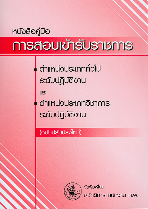  หนังสือคู่มือการสอบเข้ารับราชการ : ตำแหน่งประเภททั่วไป ระดับปฏิบัติงาน และตำแหน่งประเภทวิชาการ ระดับปฏิบัติงาน
