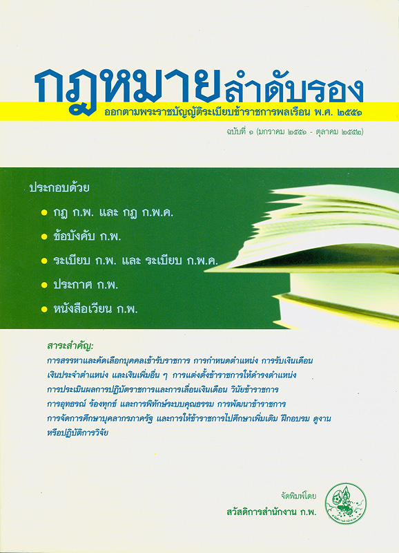  กฎหมายลำดับรอง ออกตามพระราชบัญญัติระเบียบข้าราชการพลเรือน พ.ศ. 2551 ฉบับที่ 1 (มกราคม 2551 - ตุลาคม 2552) 