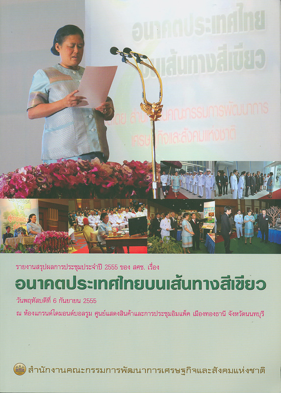  รายงานสรุปผลการประชุมประจำปี 2555 ของ สศช. อนาคตประเทศไทยบนเส้นทางสีเขียว วันพฤหัสบดีที่ 6 กันยายน 2555 ณ ห้องแกรนด์ไดมอนด์บอลรูม ศูนย์แสดงสินค้าและการประชุมอิมแพ็ค เมืองทองธานี จังหวัดนนทบุรี 