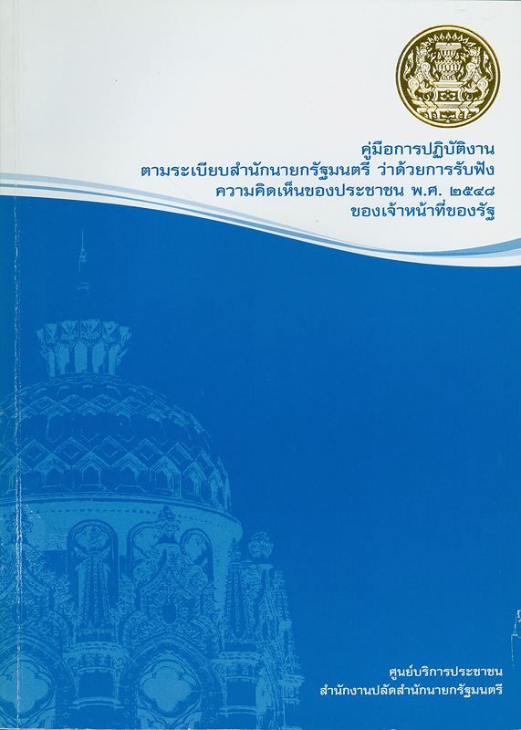  คู่มือการปฏิบัติงานตามระเบียบสำนักนายกรัฐมนตรีว่าด้วยการรับฟังความคิดเห็นของประชาชน พ.ศ. 2548 ของเจ้าหน้าที่ของรัฐ 