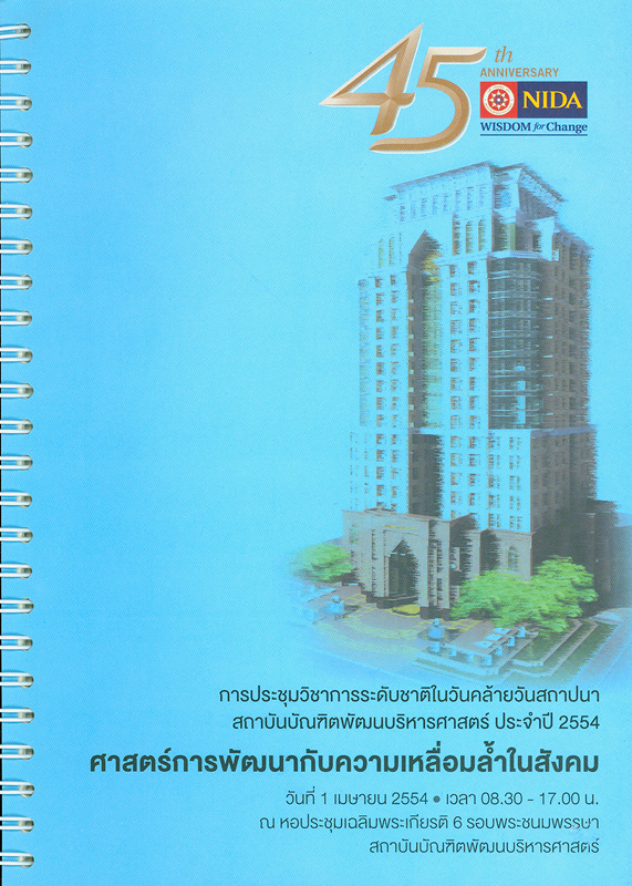  การประชุมวิชาการระดับชาติในวันคล้ายวันสถาปนาสถาบันบัณฑิตพัฒนบริหารศาสตร์ ประจำปี 2554 : ศาสตร์การพัฒนากับความเหลื่อมล้ำในสังคม วันที่ 1 เมษายน 2554 ณ หอประชุมเฉลิมพระเกียรติ 6 รอบพระชนมพรรษา 