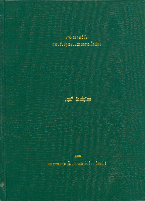 รายงานการวิจัยการปรับปรุงระบบพรรคการเมืองไทย 