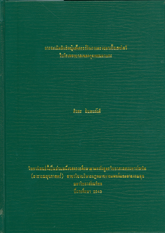  การละเมิดสิทธิหญิงตั้งครรภ์ในการตรวจหาเชื้อเอชไอวีในโรงพยาบาลเขตกรุงเทพมหานคร 