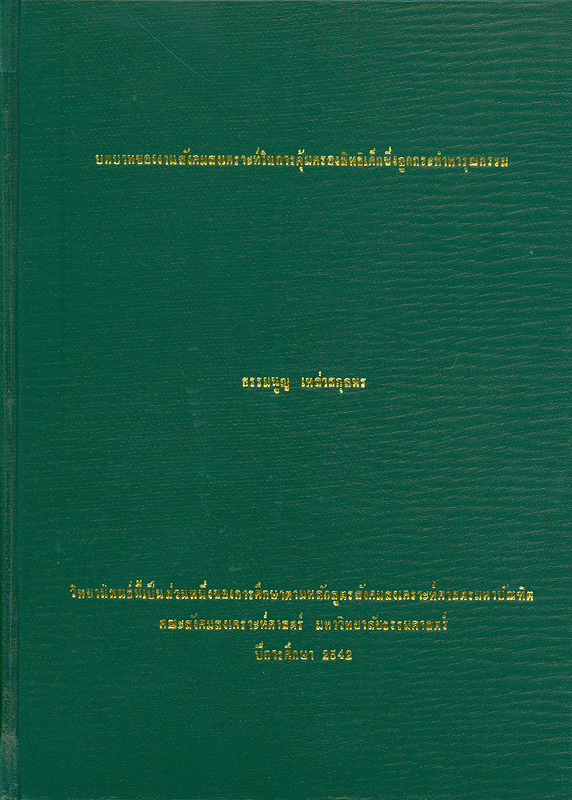  บทบาทของงานสังคมสงเคราะห์ในการคุ้มครองสิทธิเด็กซึ่งถูกกระทำทารุณกรรม 