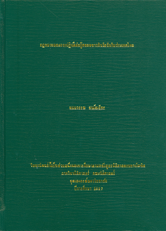  กฎหมายและการปฏิบัติต่อผู้อพยพชาวอินโดจีนในประเทศไทย 