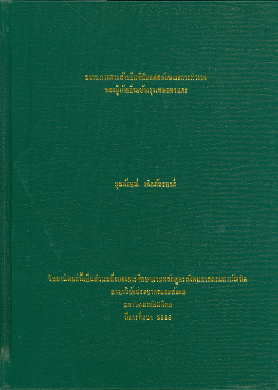  สถานภาพการย้ายถิ่นที่มีผลต่อลักษณะการทำงานของผู้ย้ายถิ่นเข้ากรุงเทพมหานคร 