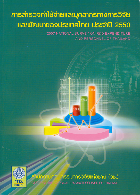  การสำรวจค่าใช้จ่ายและบุคลากรทางการวิจัยและพัฒนาของประเทศไทย ประจำปี 2550 