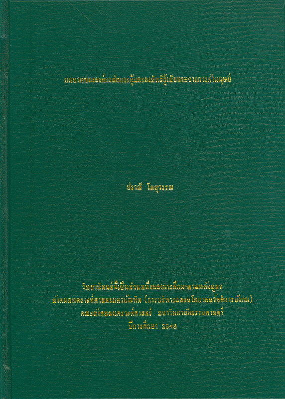  บทบาทขององค์กรต่อการคุ้มครองสิทธิผู้เสียหายจากการค้ามนุษย์ 