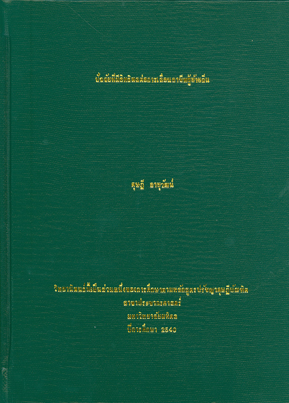  ปัจจัยที่มีอิทธิพลต่อการเลื่อนอาชีพผู้ย้ายถิ่น 