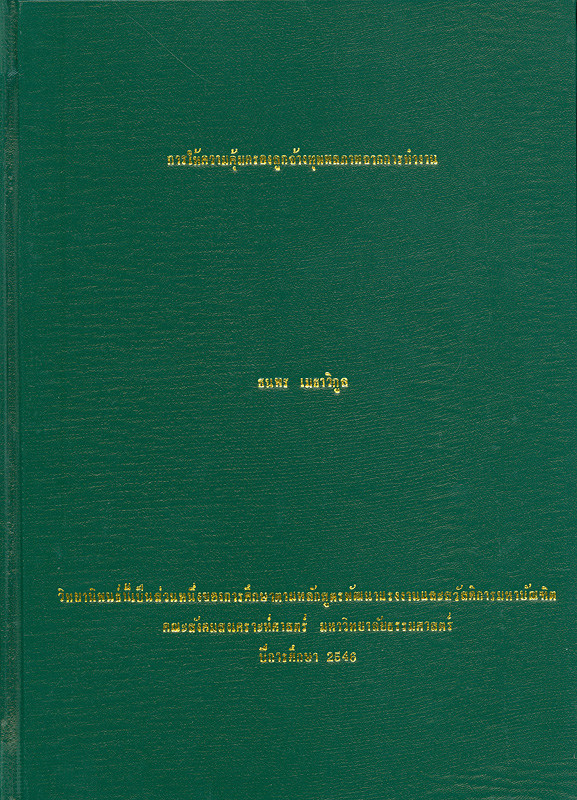  การให้ความคุ้มครองลูกจ้างทุพพลภาพจากการทำงาน / ^cธนพร เมธาวิกูล
