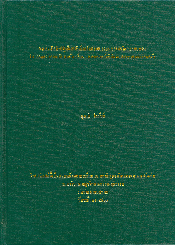  การละเมิดสิทธิผู้ต้องหาที่เป็นเด็กและเยาวชนของพนักงานสอบสวนในภาคตะวันออกเฉียงเหนือ : ศึกษาเฉพาะจังหวัดที่มีศาลเยาวชนและครอบครัว 