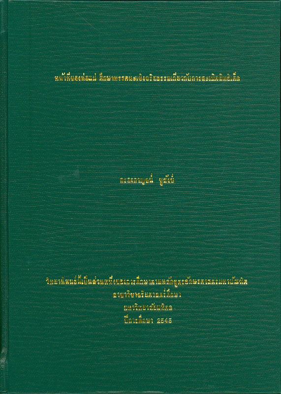  หน้าที่ของพ่อแม่ ศึกษาทรรศนะเชิงจริยธรรมเกี่ยวกับการละเมิดสิทธิเด็ก 