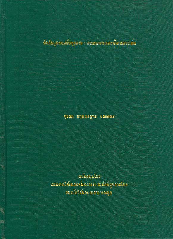  สิทธิมนุษยชนกับสุขภาพ : การทบทวนและท้าทายความคิด / ^cสุรสม กฤษณะจูฑะ...[และคนอื่นๆ]
