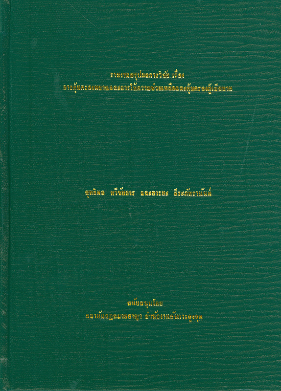  รายงานสรุปผลการวิจัย เรื่อง การคุ้มครองพยานและการให้ความช่วยเหลือและคุ้มครองผู้เสียหาย 