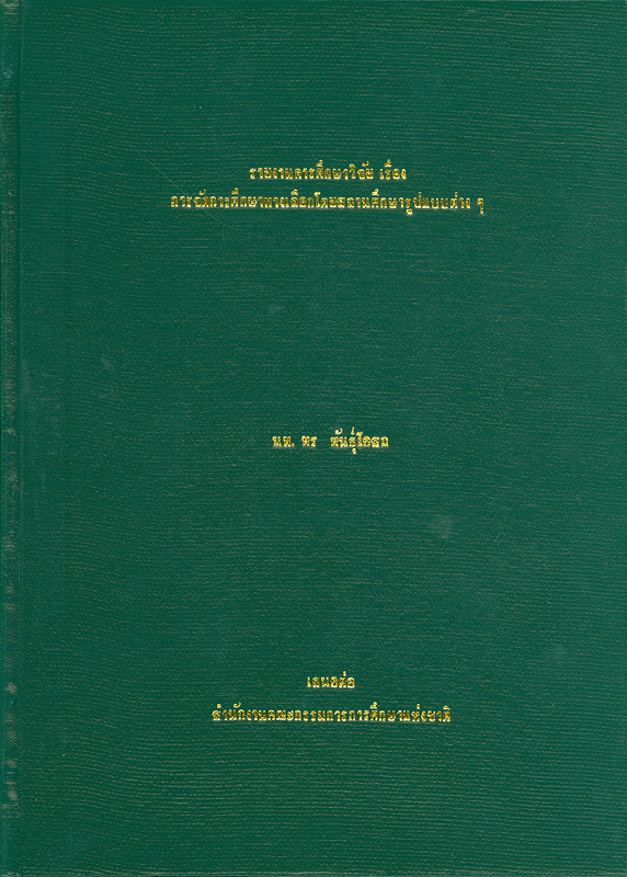  รายงานการศึกษาวิจัย เรื่อง การจัดการศึกษาทางเลือกโดยสถานศึกษาในรูปแบบต่าง ๆ / ^cพร พันธุ์โอสถ         
