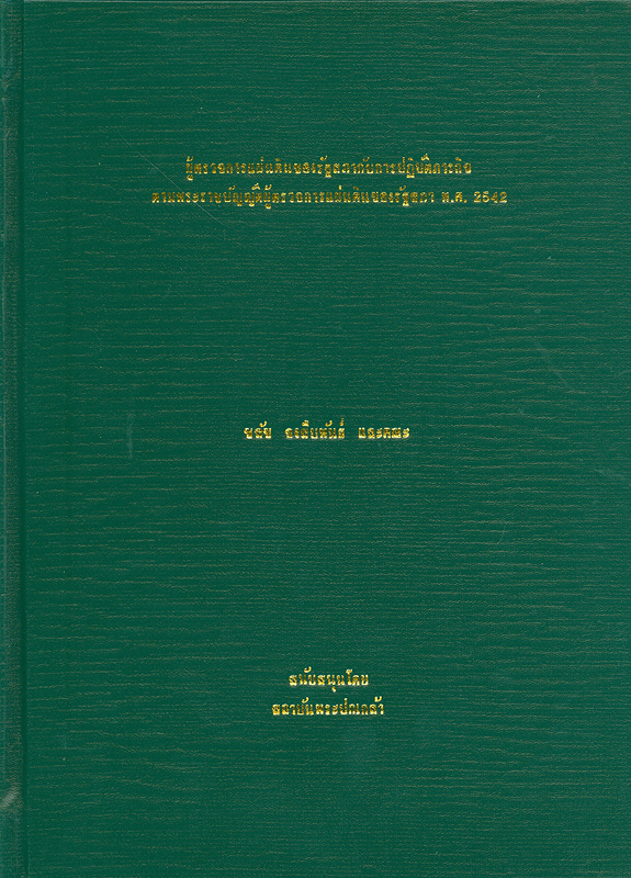  ผู้ตรวจการแผ่นดินของรัฐสภากับการปฏิบัติภารกิจตามพระราชบัญญัติผู้ตรวจการแผ่นดินของรัฐสภา พ.ศ. 2542 