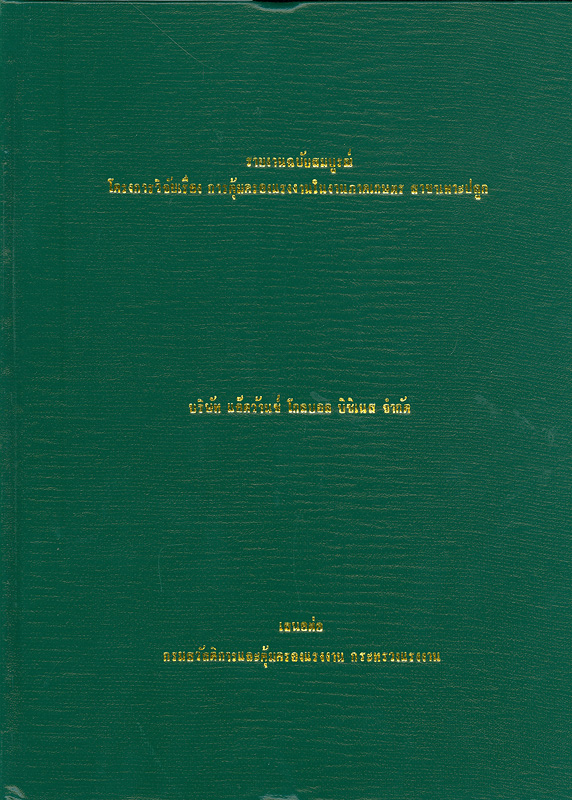  รายงานฉบับสมบูรณ์โครงการวิจัยเรื่องการคุ้มครองแรงงานในงานภาคเกษตร สาขาเพาะปลูก 