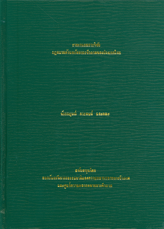  รายงานผลการวิจัยกฎหมายด้านทรัพยากรชีวภาพของประเทศไทย 