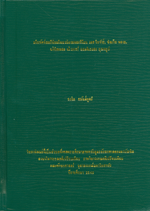  มโนทัศน์สตรีนิยมในนวนิยายของซีโมน เดอ โบวัวร์, ซิลเวีย พลาธ,บริกิตเทอะ ชไวเกอร์ และ ศิเรมอร อุณหธูป 