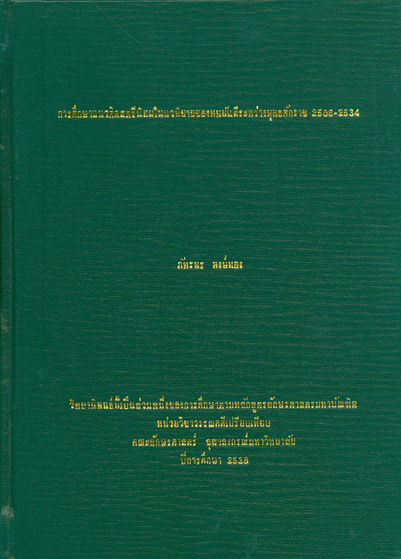  การศึกษาแนวคิดสตรีนิยมในนวนิยายของทมยันตีระหว่างพุทธศักราช 2506-2534