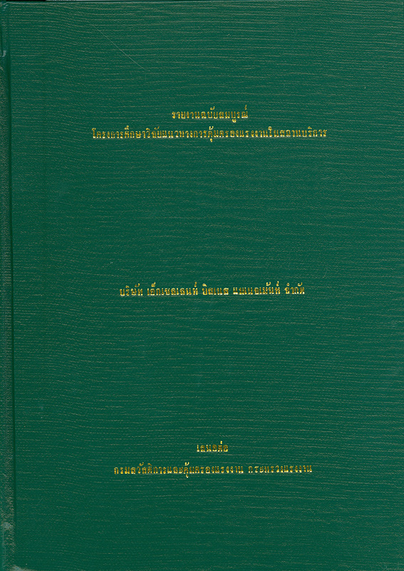  รายงานฉบับสมบูรณ์โครงการศึกษาวิจัยแนวทางการคุ้มครองแรงงานในสถานบริการ 