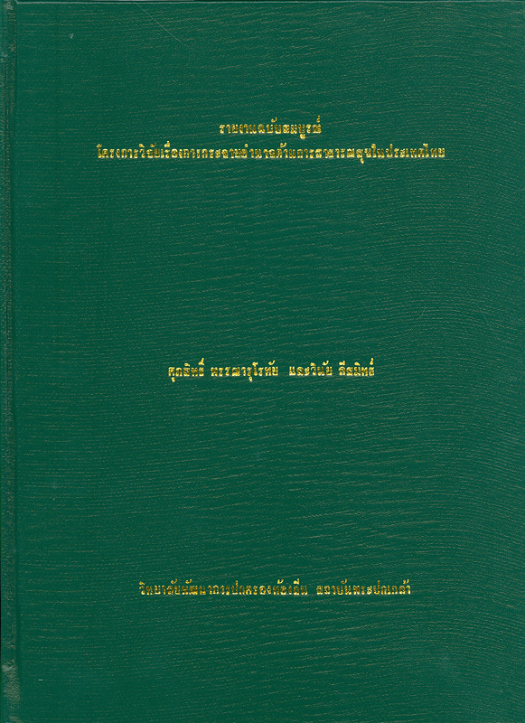  รายงานฉบับสมบูรณ์โครงการวิจัยเรื่อง การกระจายอำนาจด้านการสาธารณสุขในประเทศไทย 