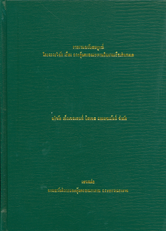  รายงานฉบับสมบูรณ์โครงการวิจัยเรื่องการคุ้มครองแรงงานในงานเรือเดินทะเล 