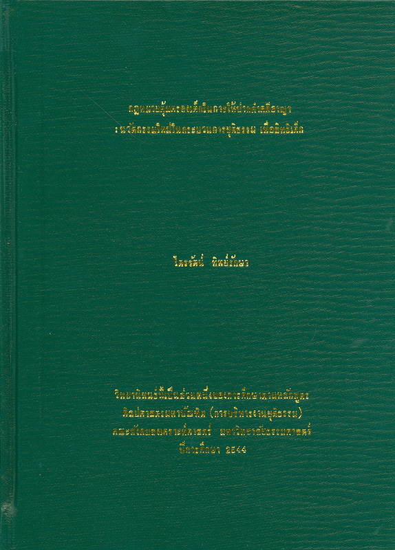  กฎหมายคุ้มครองเด็กในการให้ปากคำคดีอาญา : นวัตกรรมใหม่ในกระบวนการยุติธรรมเพื่อสิทธิเด็ก 