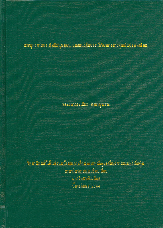  พระพุทธศาสนาสิทธิมนุษยชนและแนวคิดของนักวิชาการชาวพุทธในประเทศไทย 