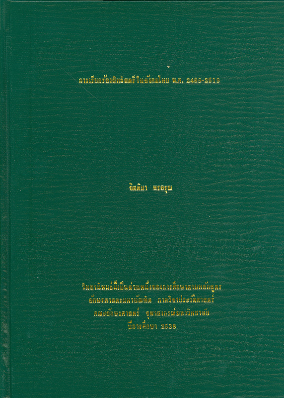  การเรียกร้องสิทธิสตรีในสังคมไทย พ.ศ. 2489-2519 