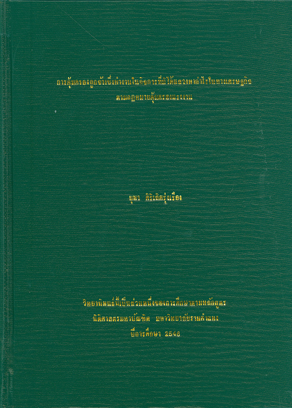  การคุ้มครองลูกจ้างซี่งทำงานในกิจการที่มิได้แสวงหากำไรในทางเศรษฐกิจ ตามกฎหมายคุ้มครองแรงงาน 