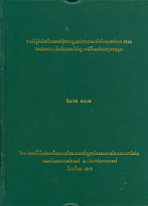  การรับรู้สิทธิเสรีภาพตามรัฐธรรมนูญแห่งราชอาณาจักรไทย พุทธศักราช 2540 ของประชาชนจังหวัดหนองบัวลำภู : กรณีศึกษาอำเภอสุวรรณคูหา 