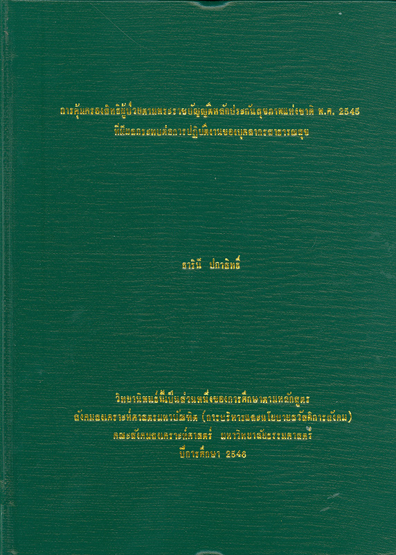  การคุ้มครองสิทธิผู้ป่วยตามพระราชบัญญัติหลักประกันสุขภาพแห่งชาติ พ.ศ. 2545 ที่มีผลกระทบต่อการปฏิบัติงานของบุคลากรสาธารณสุข 