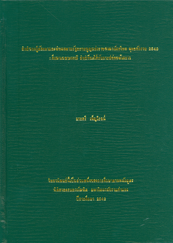  สิทธิของผู้ต้องหาและจำเลยตามรัฐธรรมนูญแห่งราชอาณาจักรไทยพุทธศักราช 2540 : ศึกษาเฉพาะกรณีสิทธิที่จะได้รับการปล่อยชั่วคราว 