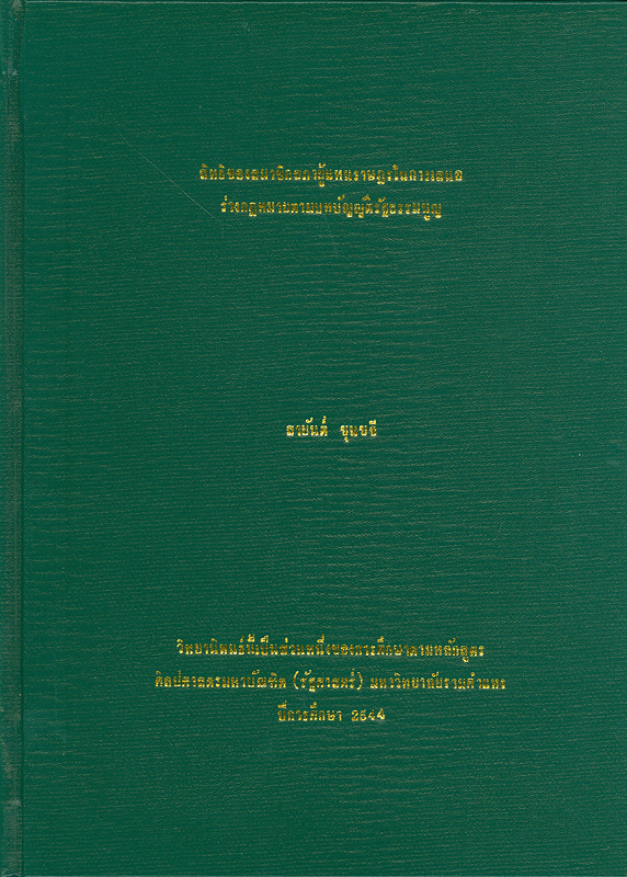  สิทธิของสมาชิกสภาผู้แทนราษฎรในการเสนอร่างกฎหมายตามบทบัญญัติรัฐธรรมนูญ 