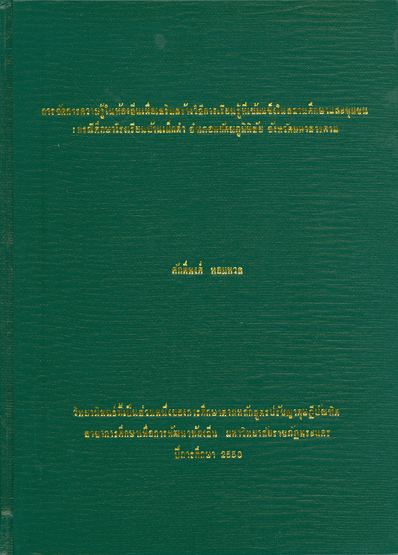  การจัดการความรู้ในท้องถิ่นเพื่อเสริมสร้างวิถีการเรียนรู้ที่เข็มแข็งในสถานศึกษาและชุมชน : กรณีศึกษาโรงเรียนบ้านเม็กดำ อำเภอพยัคฆภูมิพิสัย จังหวัดมหาสารคาม 