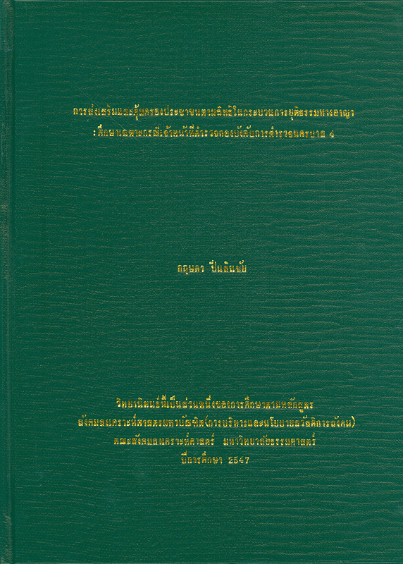  การส่งเสริมและคุ้มครองประชาชนตามสิทธิในกระบวนการยุติธรรมทางอาญา : ศึกษาเฉพาะกรณีเจ้าหน้าที่ตำรวจ กองบังคับการตำรวจนครบาล 4 