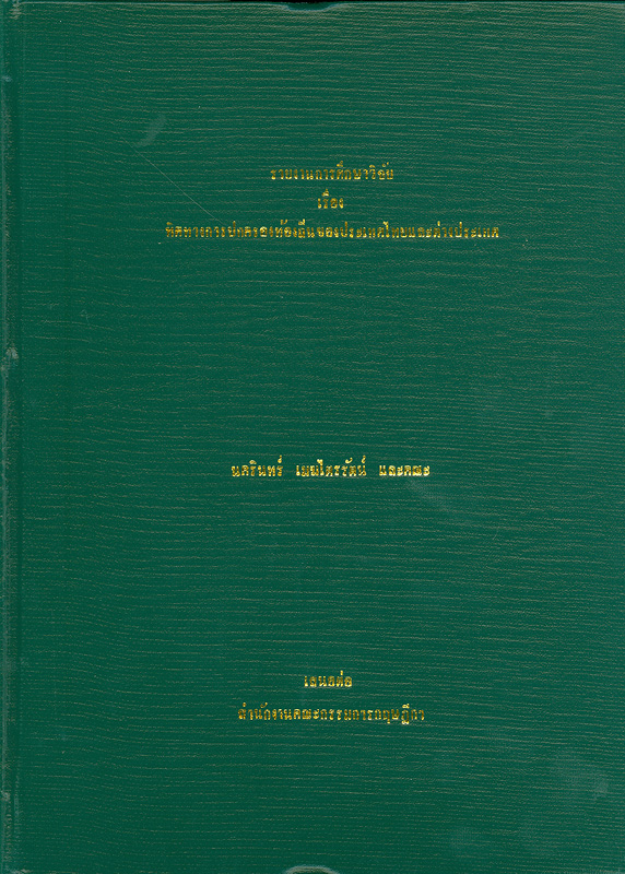  งานวิจัยเรื่อง ทิศทางการปกครองท้องถิ่นของประเทศไทยและต่างประเทศ 