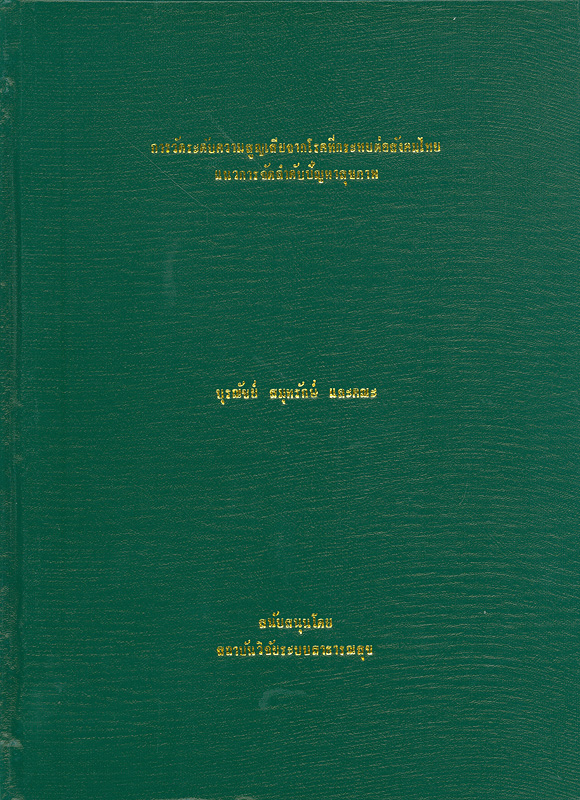  การวัดระดับความสูญเสียจากโรคที่กระทบต่อสังคมไทย แนวการจัดลำดับปัญหาสุขภาพ 