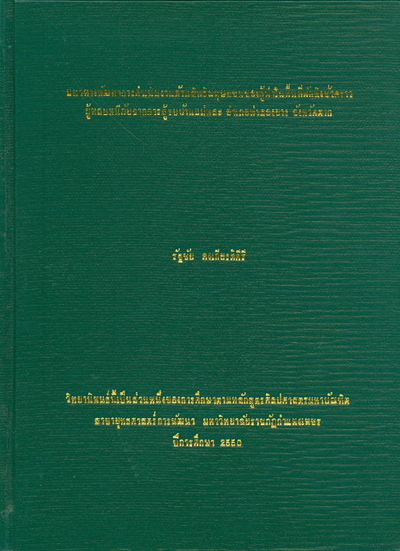  แนวทางการพัฒนาการดำเนินด้านสิทธิมนุษยชนของผู้นำในพื้นที่พักพิงชั่วคราวผู้หลบหนีภัยจากการสู้รบบ้านแม่หละ อำเภอท่าสองยาง จังหวัดตาก 