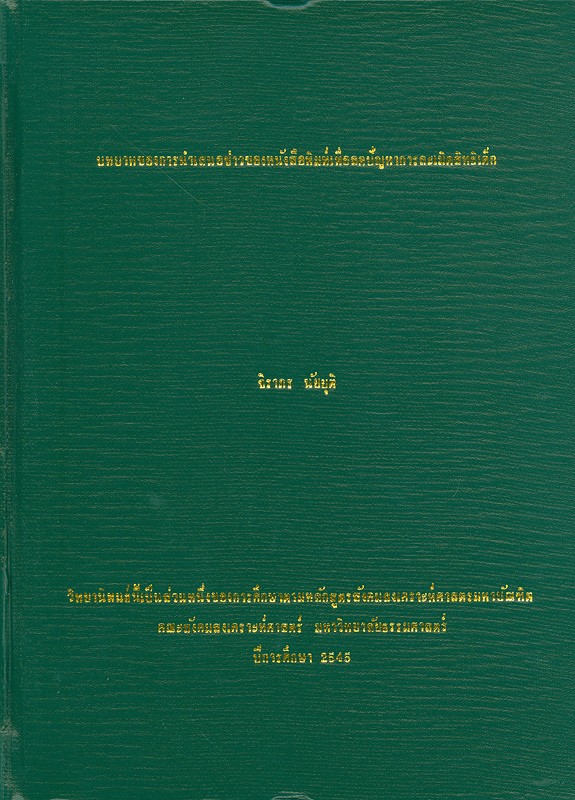  บทบาทการนำเสนอข่าวของหนังสือพิมพ์เพื่อลดปัญหาการละเมิดสิทธิเด็ก 