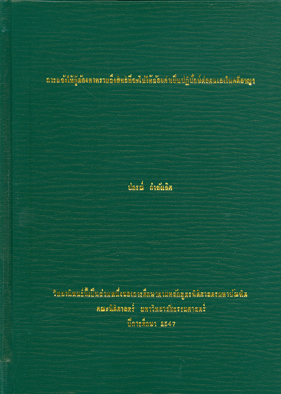  การแจ้งให้ผู้ต้องหาทราบถึงสิทธิที่จะไม่ให้ถ้อยคำเป็นปฏิปักษ์ต่อตนเองในคดีอาญา 