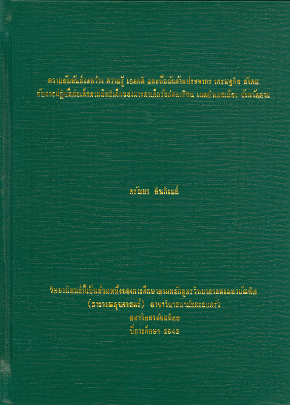  ความสัมพันธ์ระหว่างความรู้เจตคติและปัจจัยด้านประชากรเศรษฐกิจสังคมกับการปฏิบัติต่อเด็กตามสิทธิเด็กของมารดาเด็กวัยก่อนเรียน เขตอำเภอเมือง จังหวัดตาก 