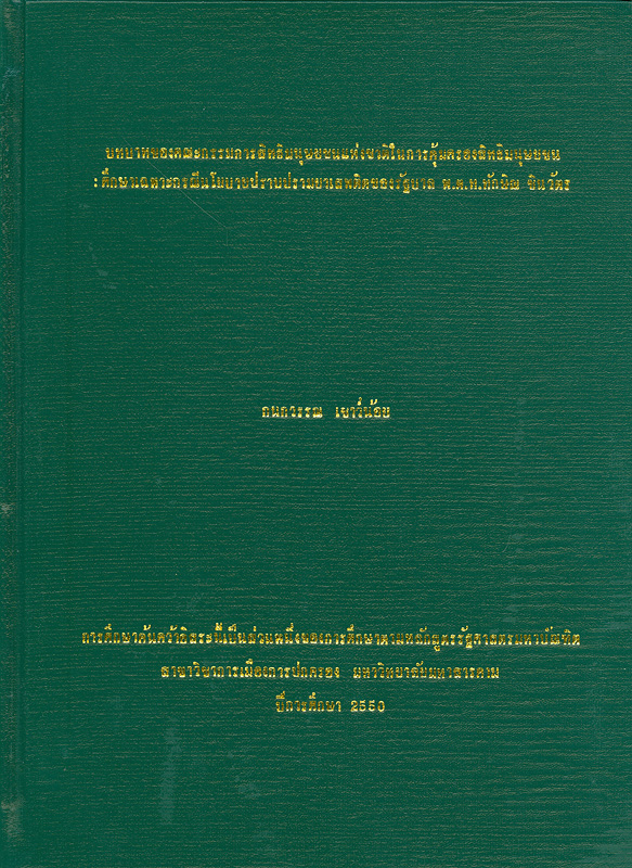  บทบาทของคณะกรรมการสิทธิมนุษยชนแห่งชาติในการคุ้มครองสิทธิมนุษยชน : ศึกษาเฉพาะกรณีนโยบายปราบปรามยาเสพติดของรัฐบาล พ.ต.ท.ทักษิณ ชินวัตร 