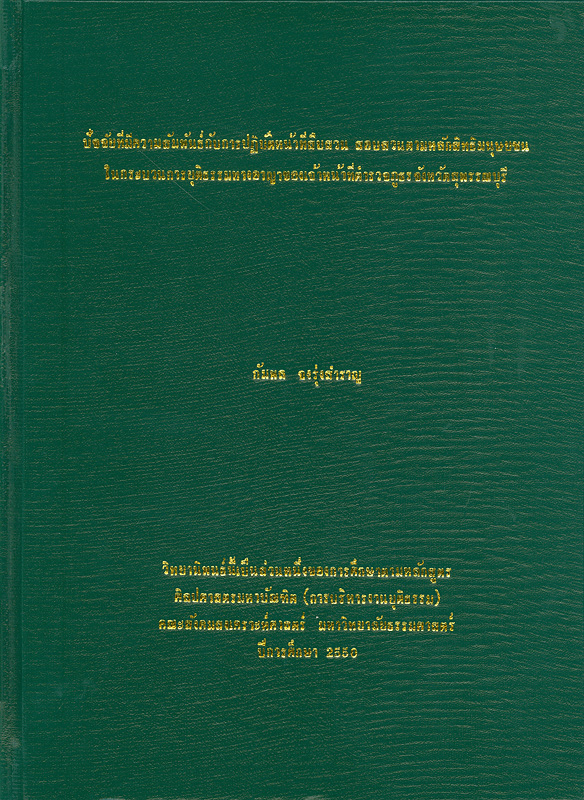  ปัจจัยที่มีความสัมพันธ์กับการปฏิบัติหน้าที่สืบสวนสอบสวนตามหลักสิทธิมนุษยชนในกระบวนการยุติธรรมทางอาญาของเจ้าหน้าที่ตำรวจภูธรจังหวัดสุพรรณบุรี  