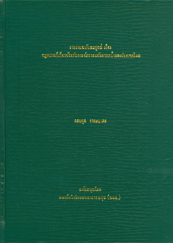  รายงานวิจัยฉบับสมบูรณ์ เรื่อง กฎหมายที่เกี่ยวข้องกับการจัดการทรัพยากรน้ำของประเทศไทย 