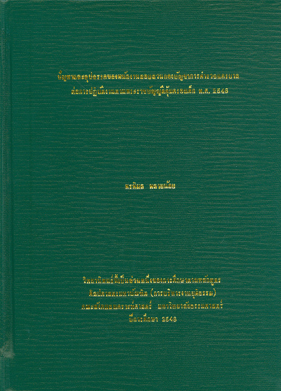  ปัญหาและอุปสรรคของพนักงานสอบสวนกองบัญชาการตำรวจนครบาลต่อการปฏิบัติงานตามพระราชบัญญัติคุ้มครองเด็ก พ.ศ. 2546 