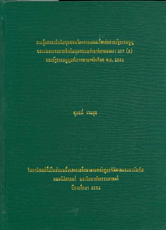  การคุ้มครองสิทธิมนุษยชนโดยการเสนอเรื่องต่อศาลรัฐธรรมนูญของคณะกรรมการสิทธิมนุษยชนแห่งชาติตามมาตรา 257 (2) ของรัฐธรรมนูญแห่งราชอาณาจักรไทย พ.ศ. 2550 