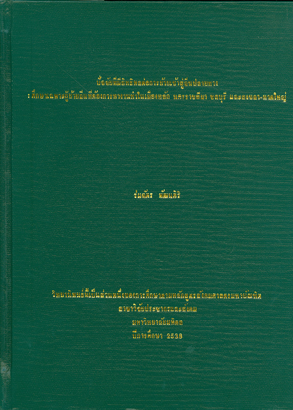  ปัจจัยที่มีอิทธิพลต่อการย้ายเข้าสู่ถิ่นปลายทาง : ศึกษาเฉพาะผู้ย้ายถิ่นที่ต้องการหางานทำในเมืองหลักนครราชสีมา ชลบุรี และสงขลา-หาดใหญ่ 