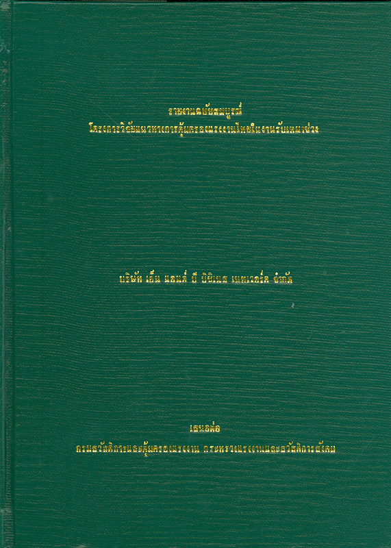  รายงานฉบับสมบูรณ์โครงการวิจัยแนวทางการคุ้มครองแรงงานไทยในงานรับเหมาช่วง 